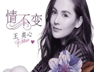 2017王奕心《情不变》EP FLAC分轨 145.8M 百度盘资源
