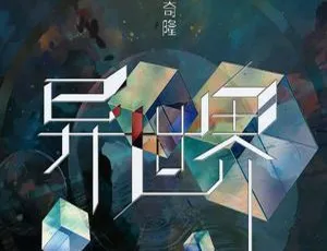 2017香港吴奇隆《异世界》WAV分轨264.6M 百度盘资源