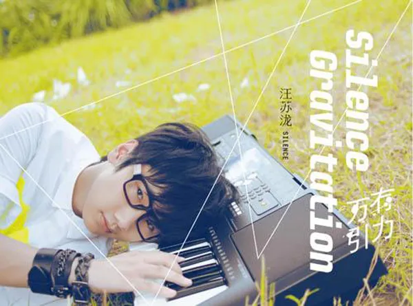 [2017][汪苏泷]《萌力觉醒 EP》FLAC_分轨_47M[百度盘]
