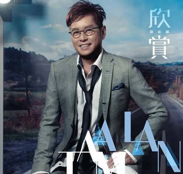 [2017][香港][谭咏麟]《欣赏》FLAC_分轨_265.5M[百度盘]