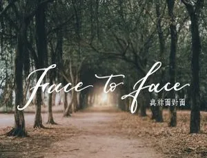 2018 陈欣恩《与你面对面》EP 分轨 183.4M 百度盘资源