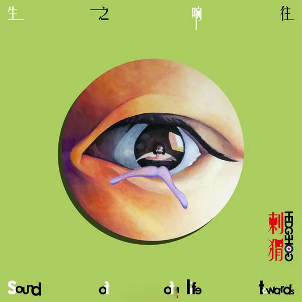 [2018][刺猬]《生之响往》FLAC_分轨_376.4M[百度盘]