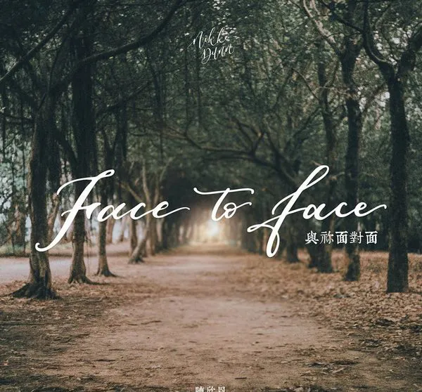[2018][陈欣恩]《与你面对面》_EP_APE_分轨_183.4M[百度盘]