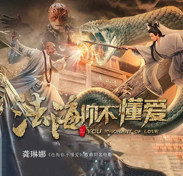 [2018][龚琳娜]《法海你不懂爱 EP》FLAC_分轨_39.8M[百度盘]
