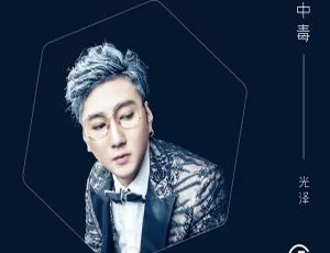 2018光泽《中毒》FLAC 分轨 319.4M 百度盘资源