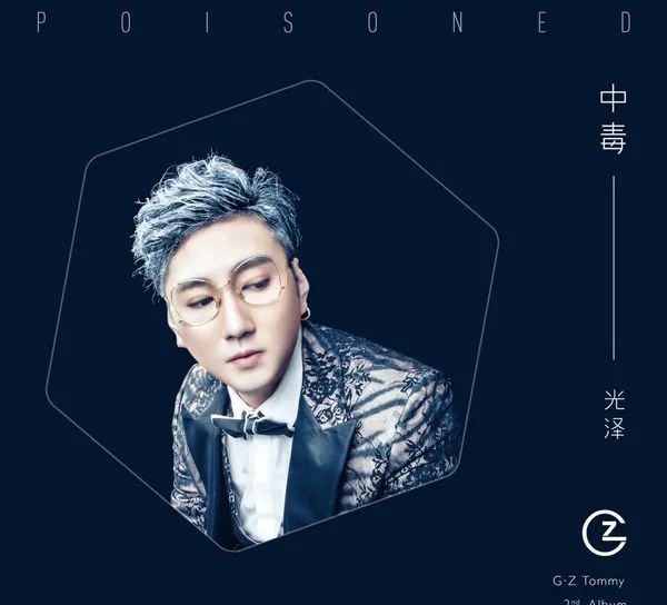 [2018][光泽]《中毒》FLAC_分轨_319.4M[百度盘]