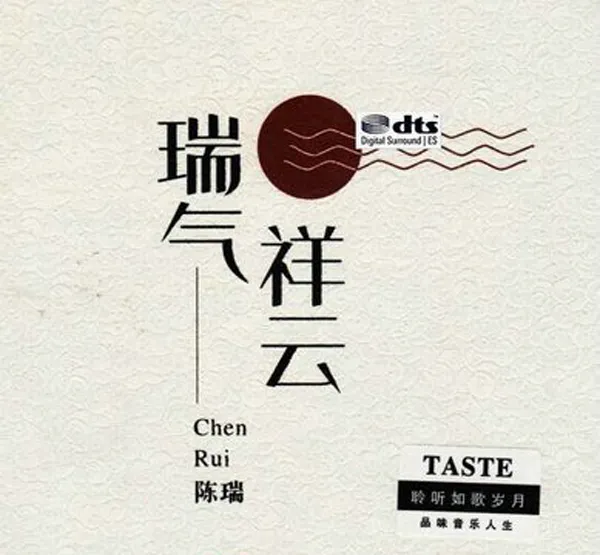 [2018][陈瑞]《瑞气祥云》DTS-WAV_分轨_492.9M[百度盘]