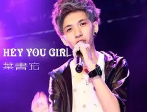 2017 叶书宏《HEY YOU GIRL》EP FLAC 分轨 61.9M 百度盘资源
