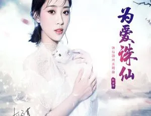 2017叶炫清《为爱诛仙 EP》FLAC 分轨 49.5M 百度盘资源