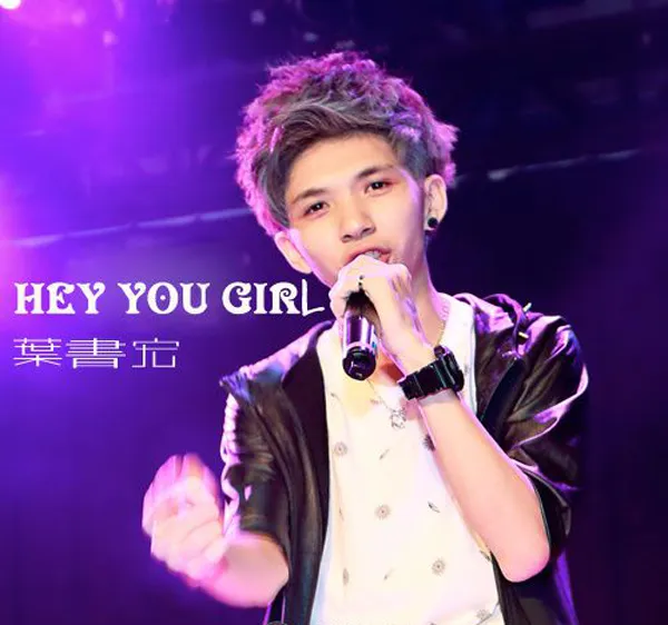 [2017][叶书宏]《HEY YOU GIRL》_EP_FLAC_分轨_61.9M[百度盘]