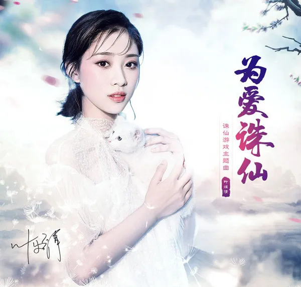 [2017][叶炫清]《为爱诛仙 EP》FLAC_分轨_49.5M[百度盘]