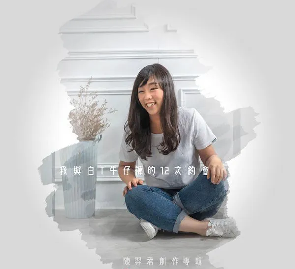 [2018][内地][陈羿君]《我与白T牛仔裤的12次约会》APE_分轨_273.5M[百度盘]