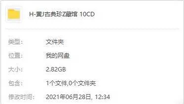 音乐专辑《黄金古典珍藏馆》10张CD（无损音乐）音频合集【百度云网盘下载】