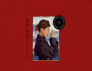 2018 内地阿兰《吉祥三聚 EP》FLAC 分轨 51.6M 百度盘资源