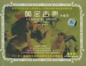 10张CD无损音乐！《黄金古典珍藏馆》音乐专辑音频合集 百度云网盘下载