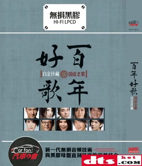 [2017]《经典再现·百年好歌2 2CD》[WAV_DTS][百度网盘]