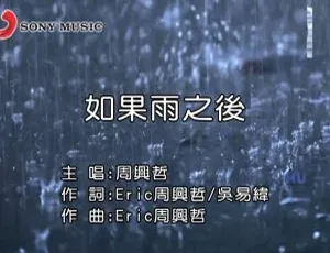 2017内地周兴哲《如果雨之后》国语MV 627MB百度网盘资源-小文资源网