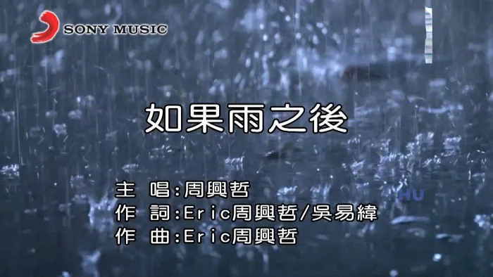 [2017][内地][国语-MV][周兴哲-如果雨之后][MPG][627MB][百度网盘]