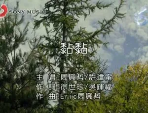 周兴哲&许玮宁《黏黏》内地国语MV 2017 507MB百度网盘资源