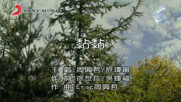 [2017][内地][国语-MV][周兴哲&许玮宁-黏黏][MPG][507MB][百度网盘]