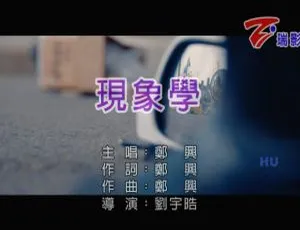 2017内地郑兴《现象学》国语MV 640MB百度网盘资源