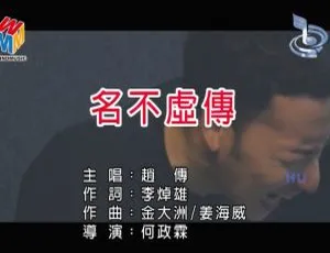 2017内地赵传《名不虚传》国语MV 615MB百度网盘资源