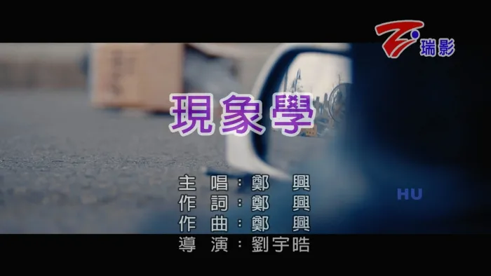 [2017][内地][国语-MV][郑兴-现象学][MPG][640MB][百度网盘]