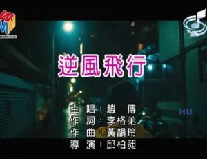 2017内地赵传《逆风飞行》国语MV 485MB百度网盘资源