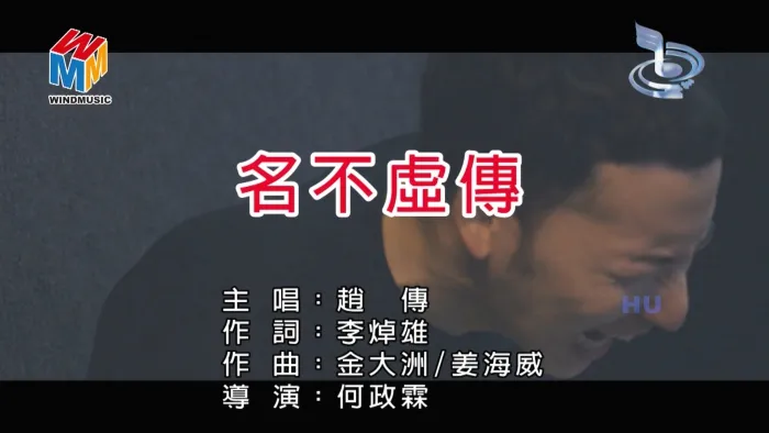 [2017][内地][国语-MV][赵传-名不虚传][MPG][615MB][百度网盘]