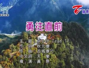 2018 内地 AKB48 TEAM TP《勇往直前》国语 MV 276MB 百度网盘资源-小文资源网