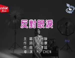 2017 内地朱俐静《反对眼泪》国语 MV 482MB 百度网盘资源