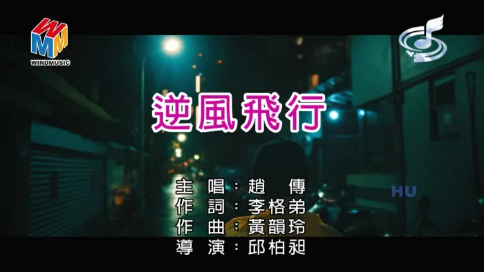 [2017][内地][国语-MV][赵传-逆风飞行][MPG][485MB][百度网盘]