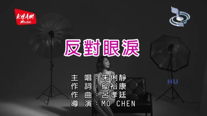 [2017][内地][国语-MV][朱俐静-反对眼泪][MPG][482MB][百度网盘]
