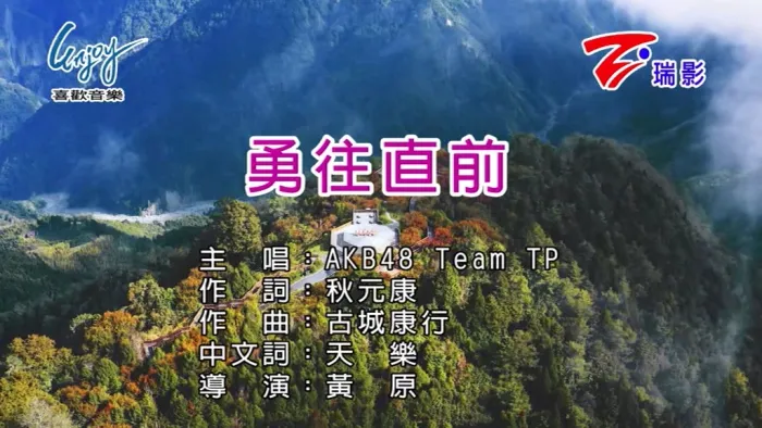 [2018][内地][国语-MV][AKB48 TEAM TP-勇往直前][MPG][276MB][百度网盘]
