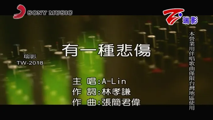 [2018][内地][国语-MV][ALIN-有一种悲伤][MPG][104MB][百度网盘]