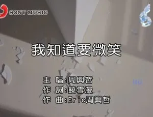2017内地周兴哲《我知道要微笑》国语MV 547MB百度网盘资源