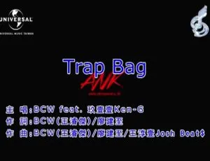 2018内地国语MV：BCW&玖壹壹-TRAP BAG 173MB百度网盘资源