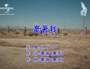 2018 内地国语MV：C.T.O《牵着我》 151MB 百度网盘资源