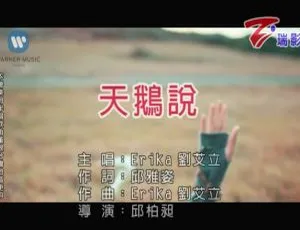 2018 内地国语 EriKa（刘艾立）《天鹅说》MV 166MB 百度网盘下载-小文资源网