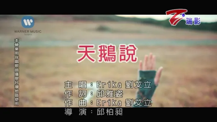 [2018][内地][国语-MV][EriKa[刘艾立]-天鹅说][MPG][166MB][百度网盘]