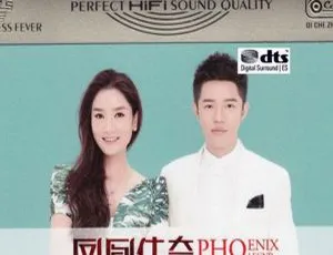 2018内地凤凰传奇《凤凰于飞》3CD DTS-WAV分轨539.6M 百度盘资源