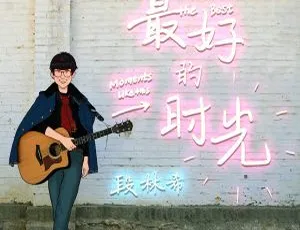 2018 内地段林希《最好的时光 EP》FLAC 分轨 88.5M 百度盘资源