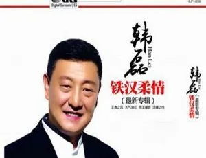 2018 内地韩磊《铁汉柔情》2CD DTS-WAV 分轨 642.2M 百度盘资源