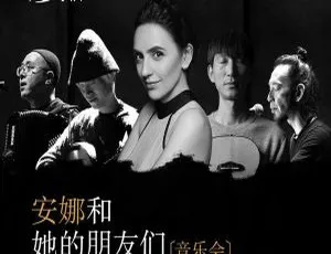 2018 内地河乐队《安娜和她的朋友们·音乐会》APE 分轨 332.1M 百度盘资源-小文资源网