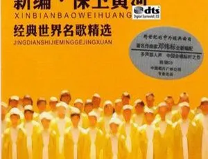 2018内地邓伟标编配《新编·保卫黄河》DTS-WAV 433.3M百度盘资源