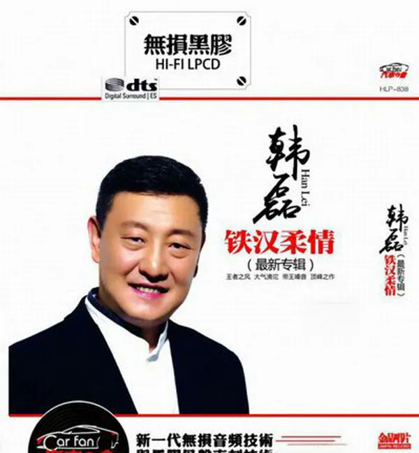 [2018][内地][韩磊]《铁汉柔情》2CD_DTS-WAV分轨_642.2M[百度盘]