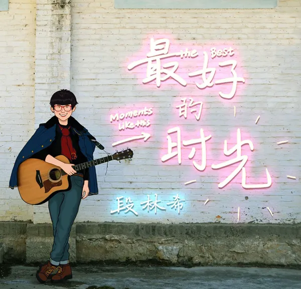[2018][内地][段林希]《最好的时光 EP》FLAC_分轨_88.5M[百度盘]