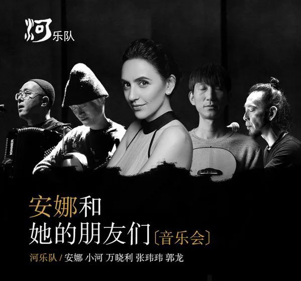 [2018][内地][河乐队]《安娜和她的朋友们·音乐会》APE_分轨_332.1M[百度盘]