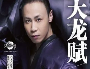 2018 内地戴荃《天龙赋 EP》FLAC 分轨 54.1M 百度盘资源