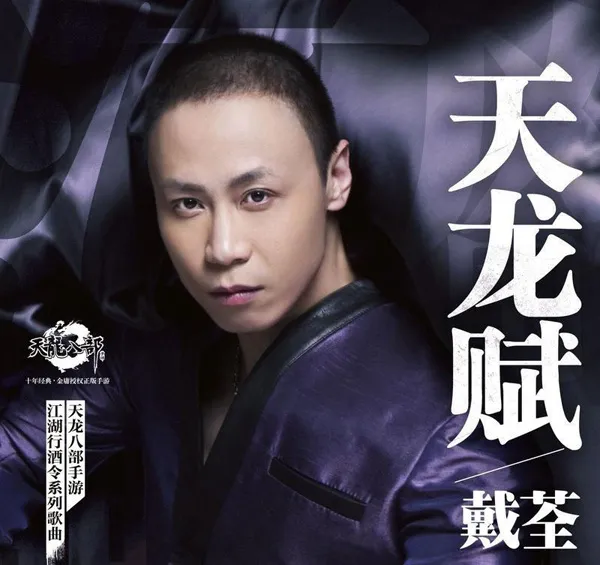 [2018][内地][戴荃]《天龙赋 EP》FLAC_分轨_54.1M[百度盘]